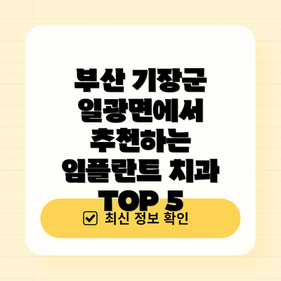 부산 기장군 일광면에서 추천하는 임플란트 치과 TOP 5