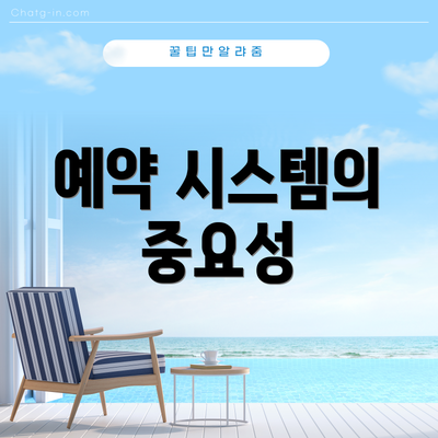예약 시스템의 중요성