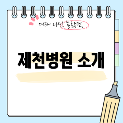 제천병원 소개