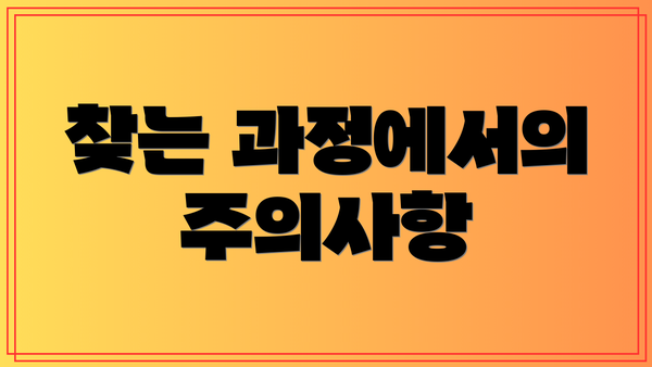 찾는 과정에서의 주의사항