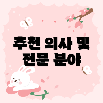 추천 의사 및 전문 분야