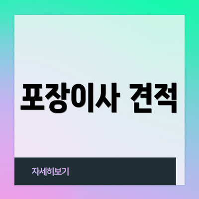 포장이사 견적