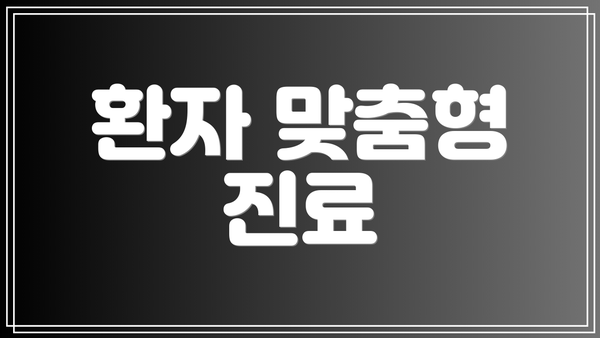 환자 맞춤형 진료