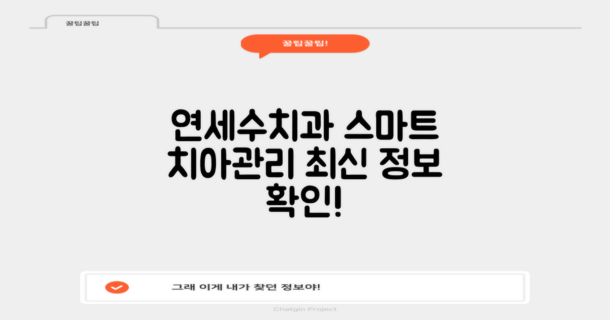 연세수치과의원: 최신 정보 확인으로 스마트한 치아 관리 시작하세요