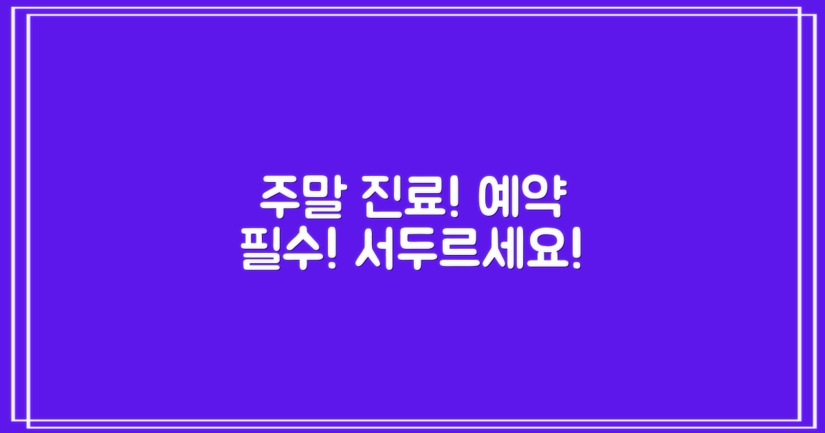 주말 진료, 예약 서두르세요