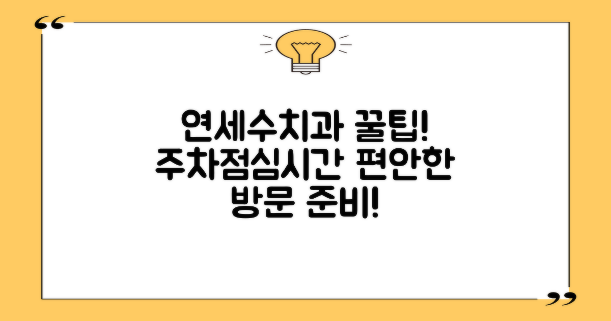 연세수치과의원: 주차, 점심시간 미리 파악하고 편안하게 방문하세요!
