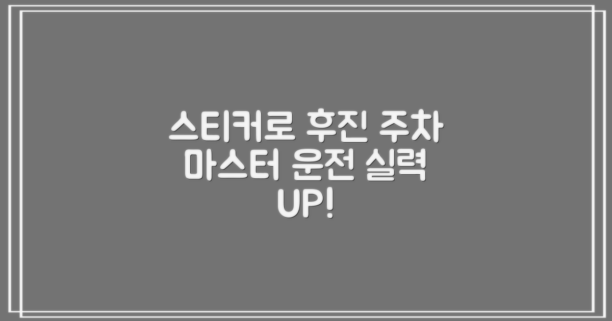 스티커와 함께하는 후진 주차: 운전 실력 향상의 즐거운 지름길