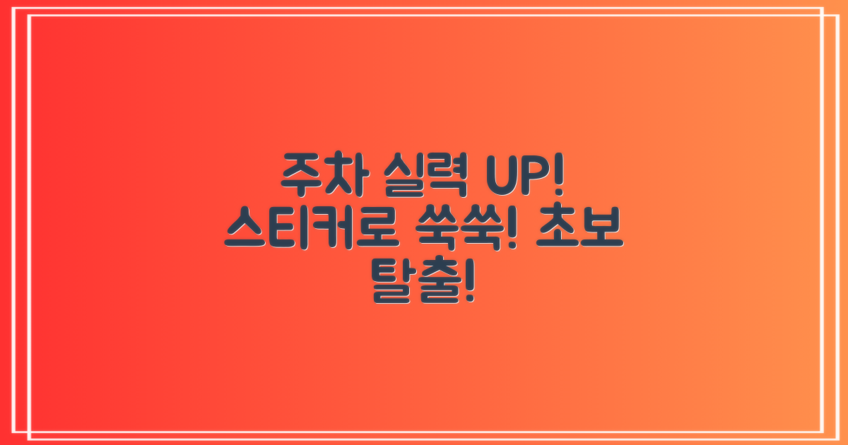 주차 실력, 스티커로 쑥쑥