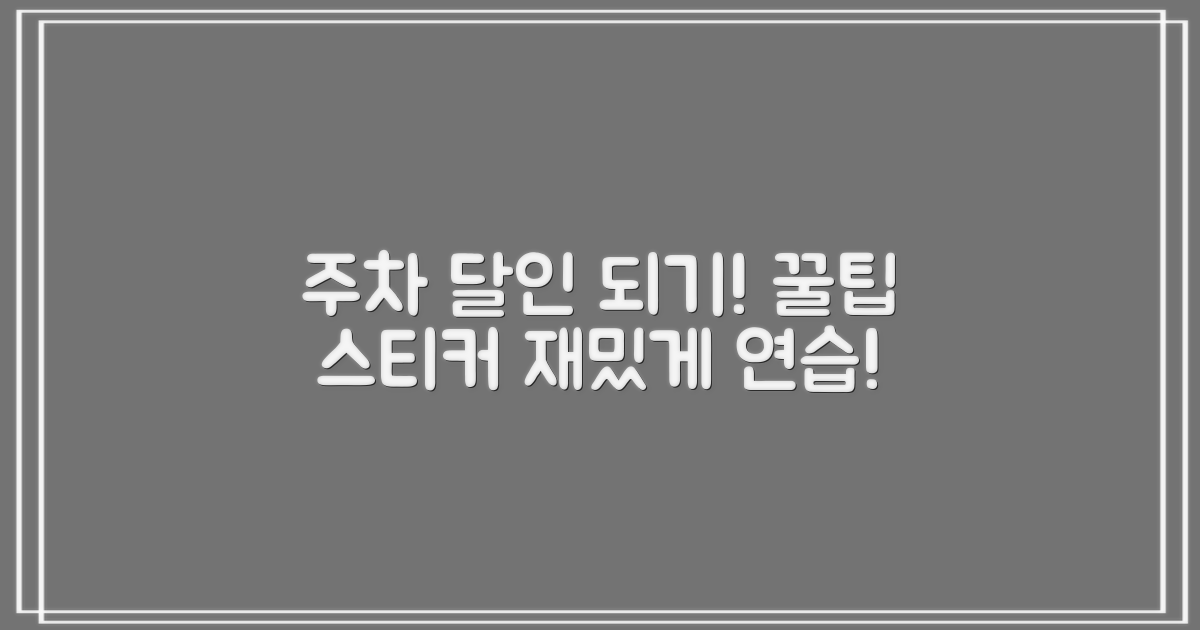 후진 주차 실습: 스티커와 함께 하는 재미있는 주차