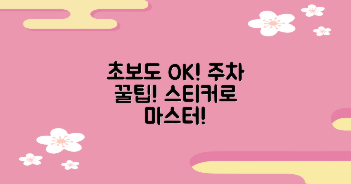후진 주차 실습 스티커와 함께 하는 재미있는 주차