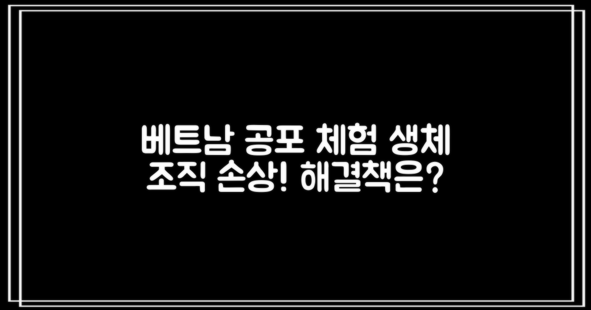 생체 조직 손상, 피할 수 있을까? 베트남 여행 중 겪은 공포와 해결책