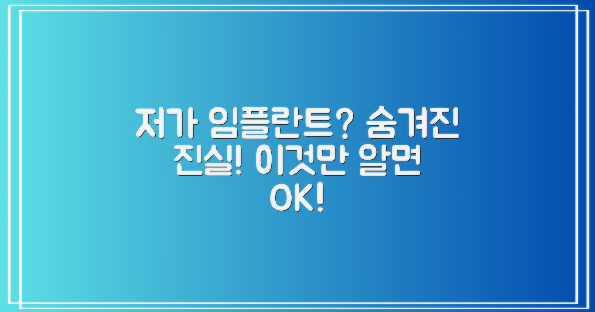 저렴한 가격, 임플란트 품질 괜찮을까?