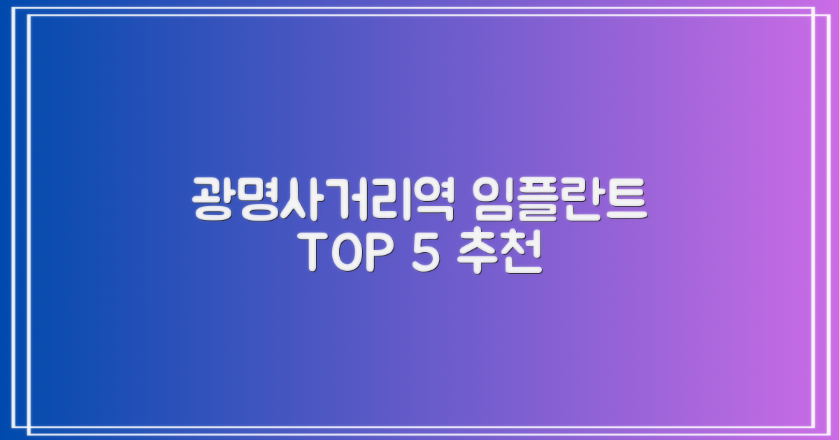 광명사거리역 임플란트 치과 추천 TOP 5