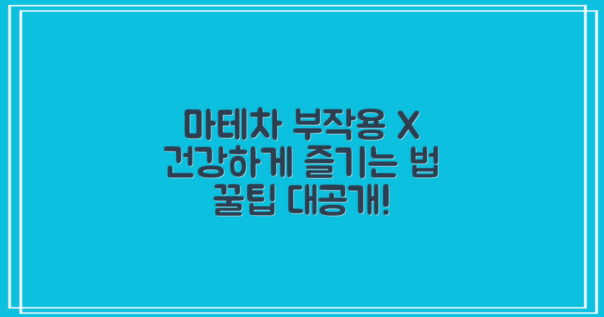 마테차, 부작용 없이 즐기는 법
