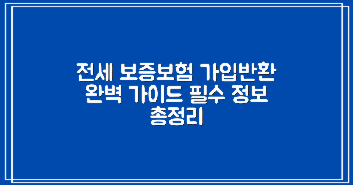 전세 보증보험 가입과 반환 절차 완벽 가이드