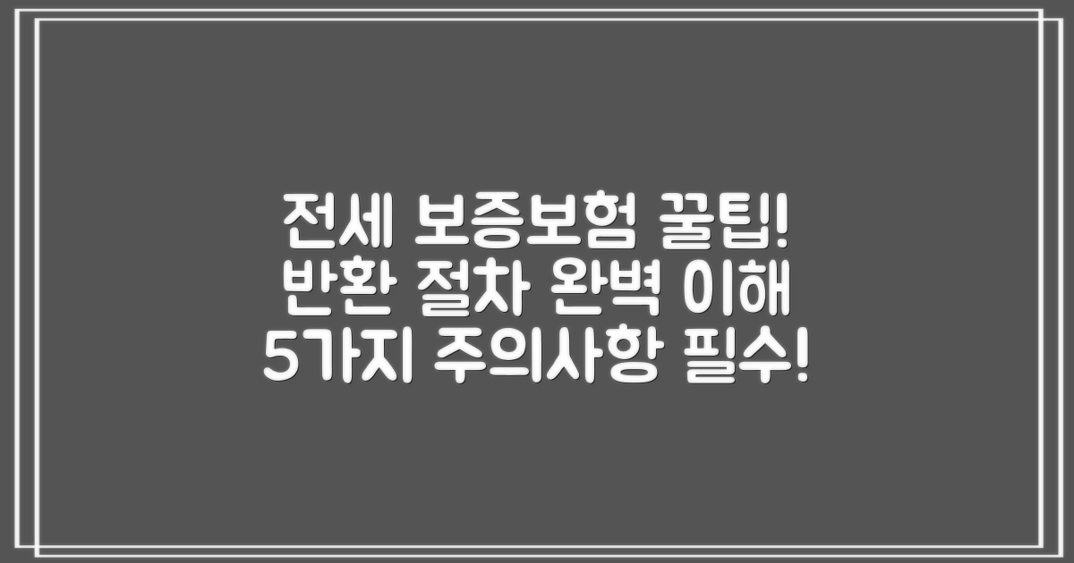 전세 보증보험 가입과 반환 절차 완벽 가이드: 5가지 주의사항 숙지