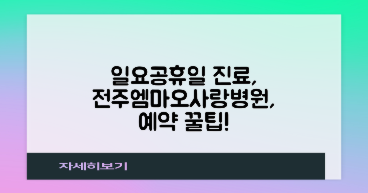 일요일, 공휴일 진료, 놓치지 않는 방법: 전주엠마오사랑병원 예약 가이드