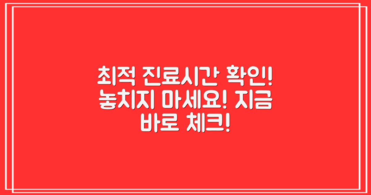 최적의 진료시간 확인하세요