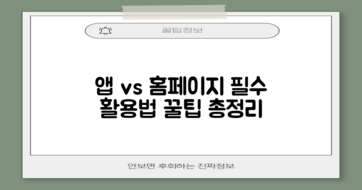 편리한 앱/홈페이지 활용법 비교 분석