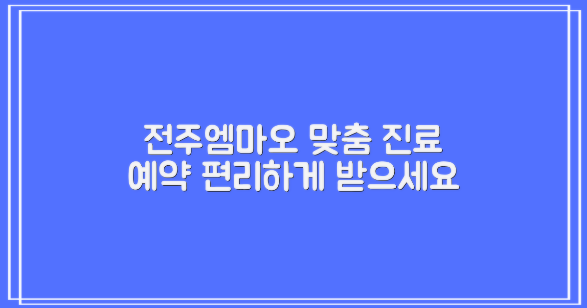 전주엠마오사랑병원: 편리한 예약과 맞춤 진료 시간 안내