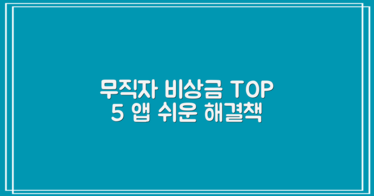 무직자 비상금 대출 어플 TOP 5: 쉽고 빠른 해결책