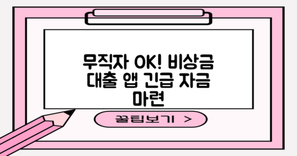 무직자도 OK! 비상금 대출 앱, 긴급 자금 마련의 새로운 기준