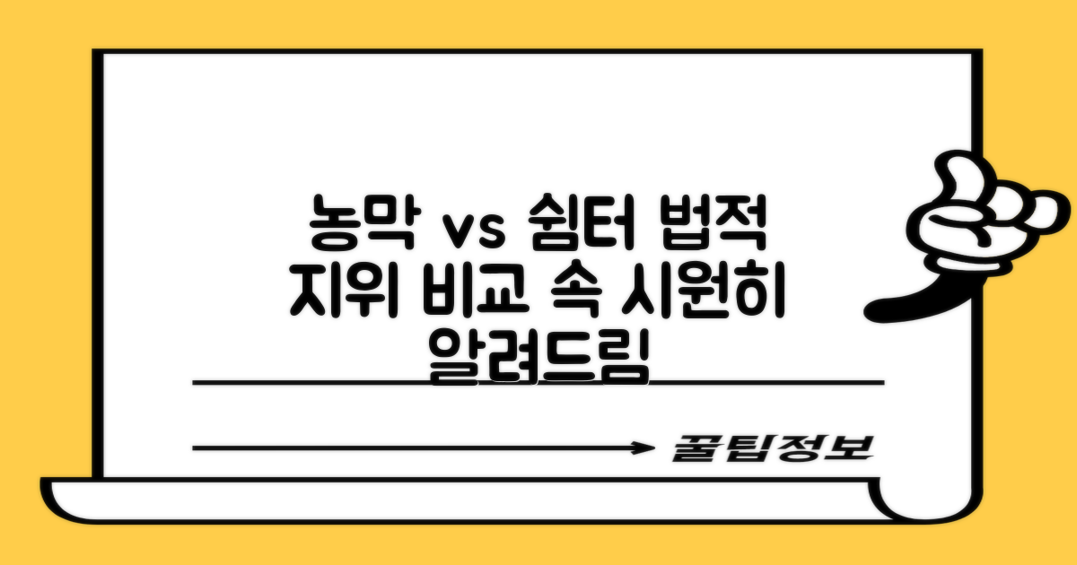쉼터의 법적 지위 탐색: 농막 vs. 농촌 체류형 쉼터