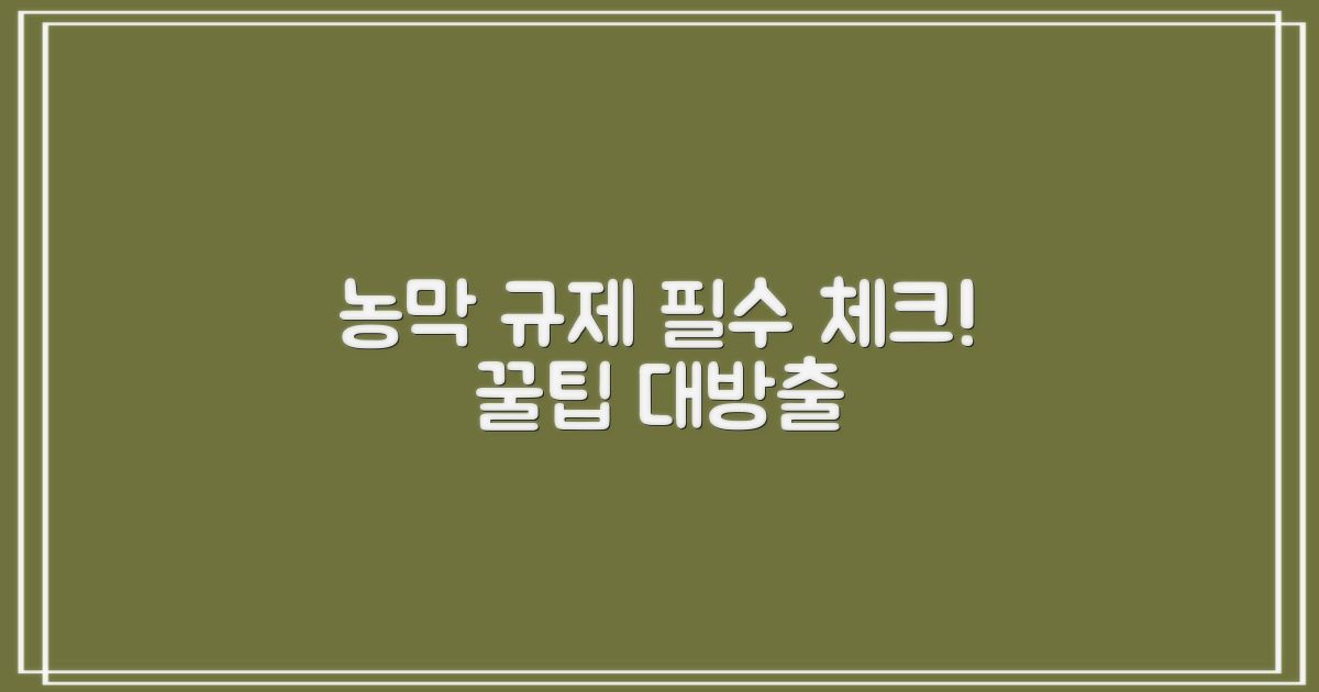 농막 설치 규제 분석