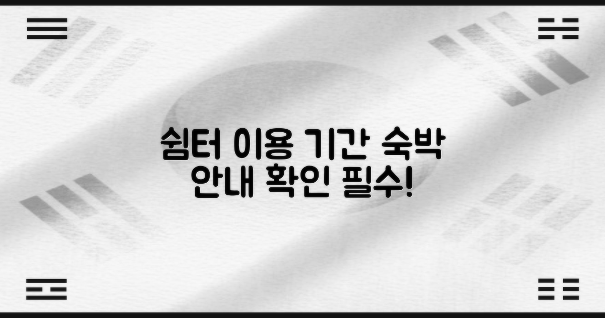 쉼터의 숙박 가능 기간