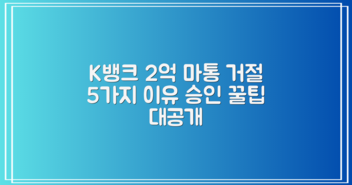 K뱅크 마이너스 통장 2억원 대출, 거절 사유 5가지와 승인 전략