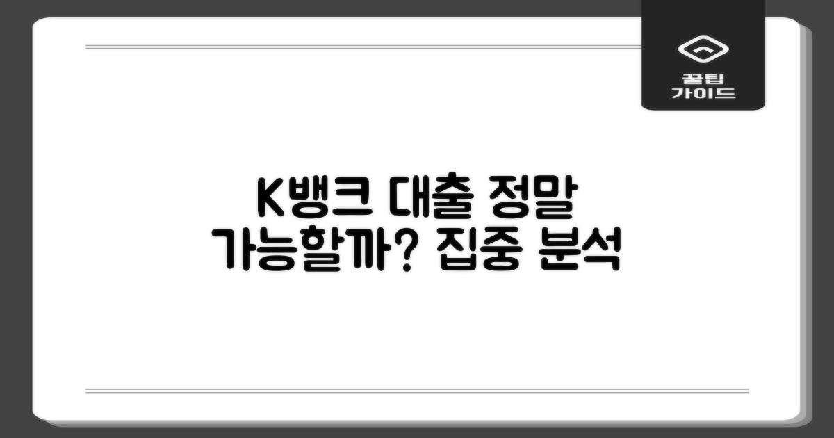 대출 가능한 곳, K뱅크 집중 분석