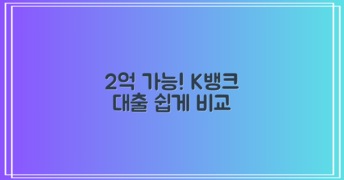 2억원 가능! K뱅크 대출 비교