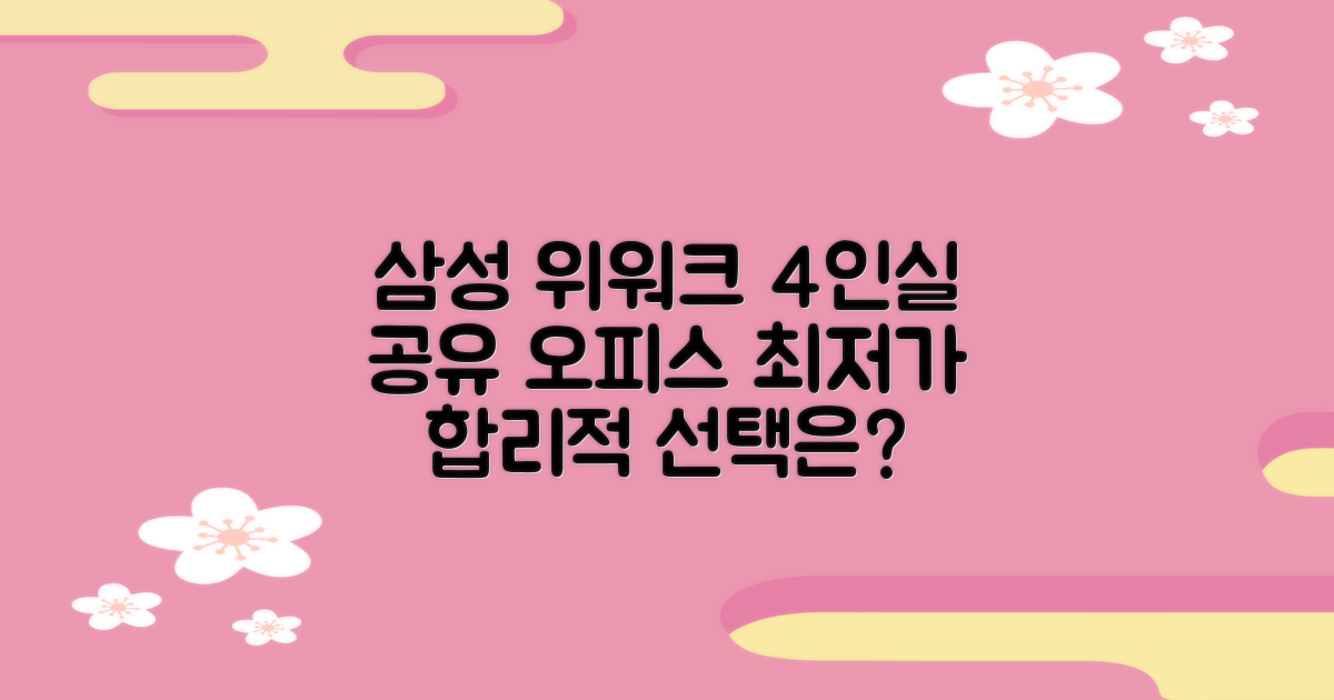 삼성 위워크 4인실, 합리적인 공유 오피스 가격 비교