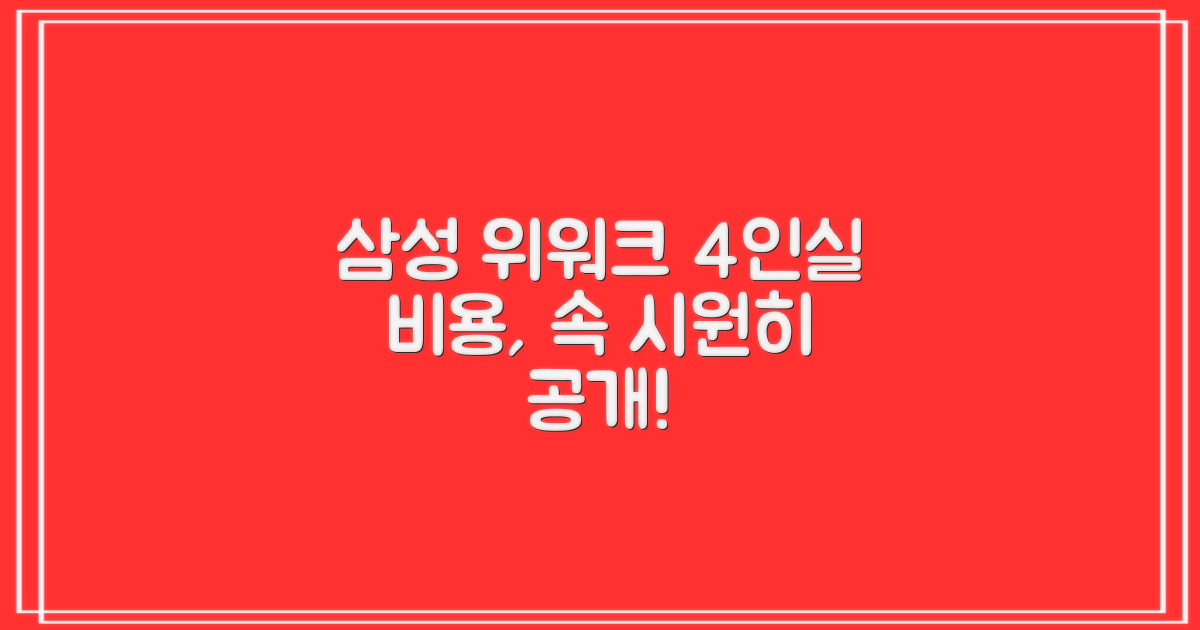 합리적인 삼성 위워크 4인실 비용, 어떻게 하면 제대로 알아볼 수 있을까요?