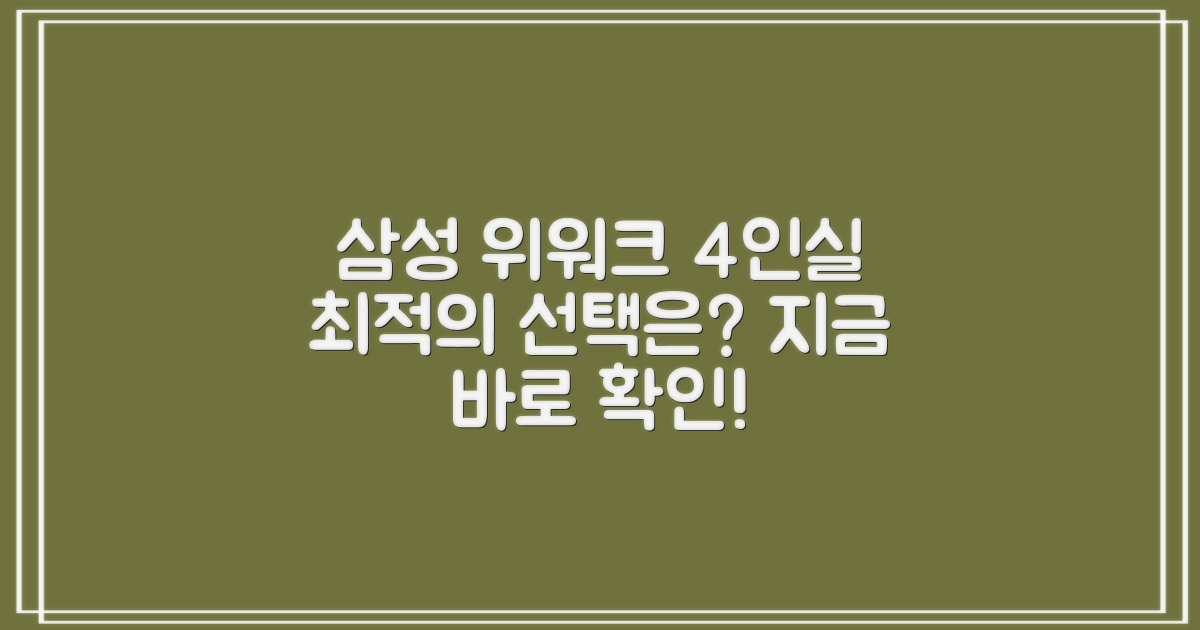 삼성 위워크 4인실, 최적의 선택은?