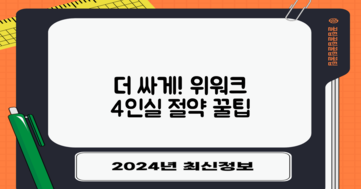 더 싸게! 삼성 위워크 4인실 절약 팁