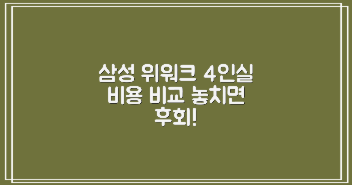 삼성 위워크 4인실 비용, 똑똑하게 비교하는 방법