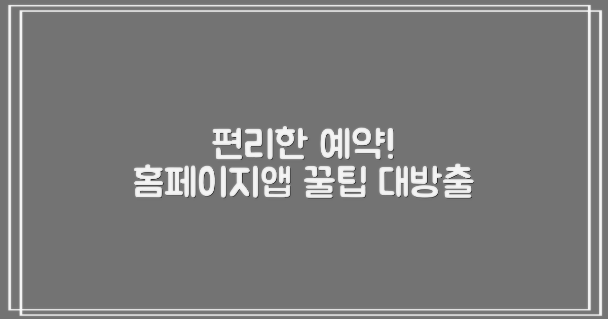 편리한 예약, 홈페이지&앱 활용법