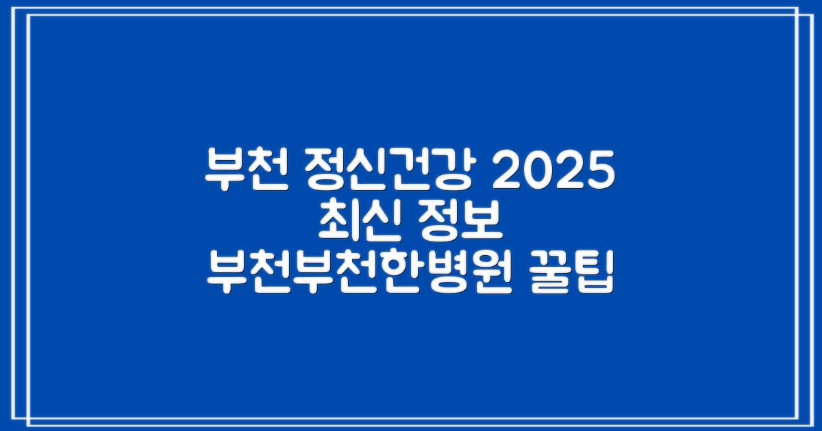 부천 정신건강, 2025년 최신 정보: 부천부천한병원의 예약, 진료 시간 및 추천 전문의