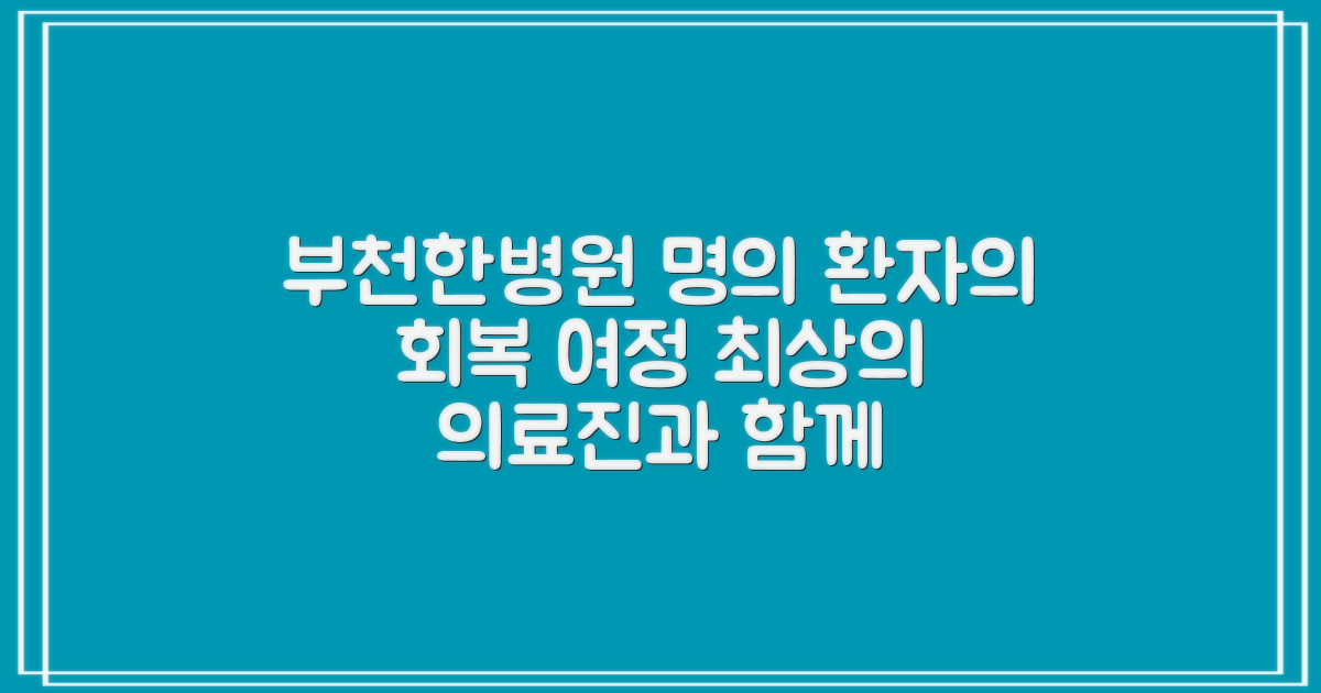 부천 부천한병원의 명의와 함께하는 회복 여정