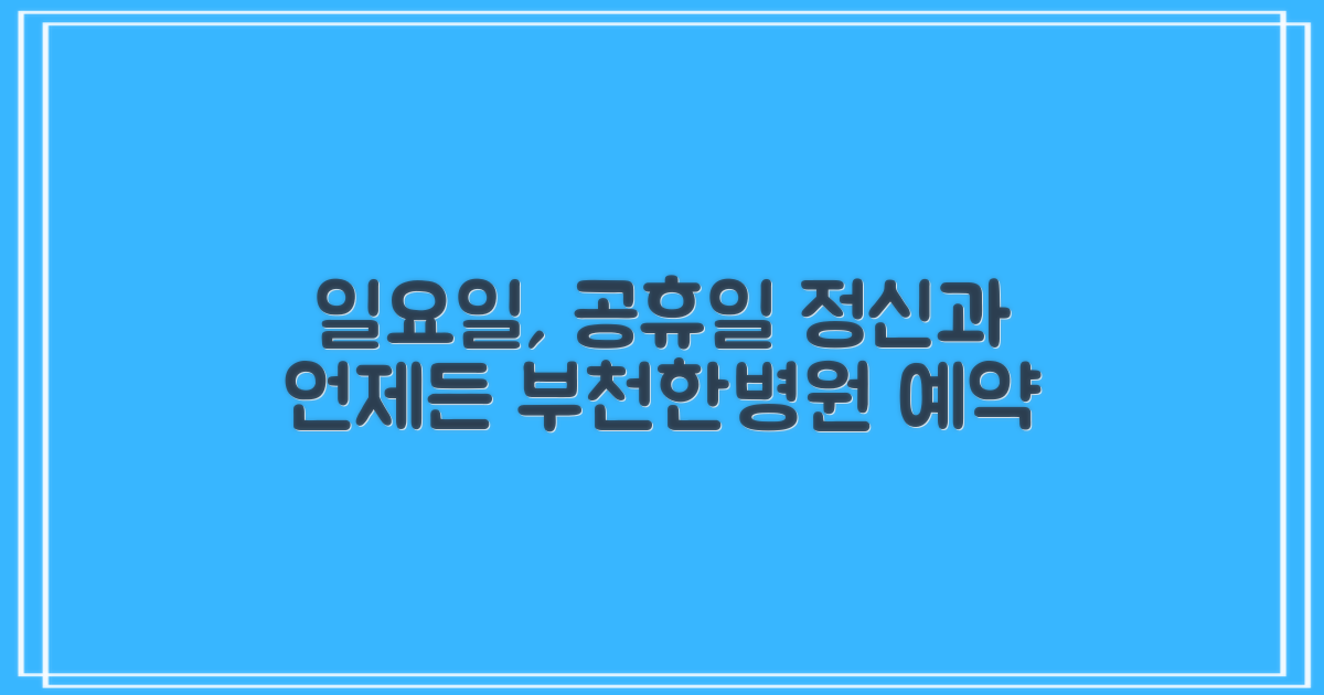 부천부천한병원: 일요일, 공휴일에도 막힘없는 정신과 진료 예약 가이드