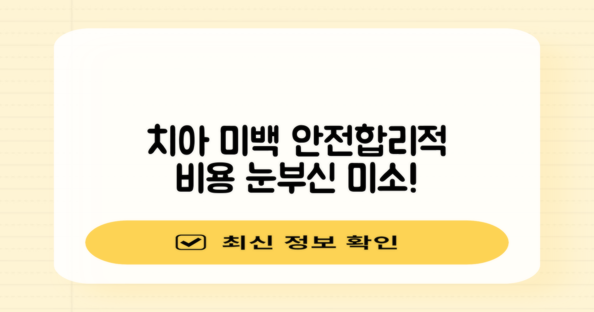 치아 미백: 안전하고 합리적인 비용으로 눈부신 미소 만들기