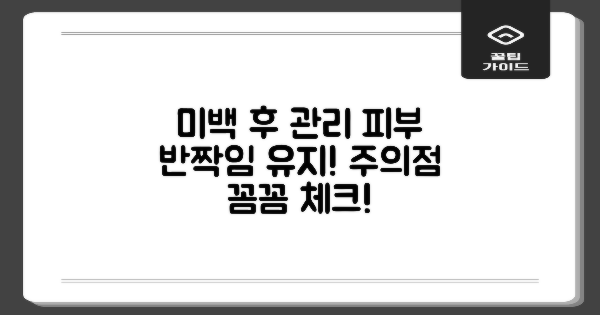 미백 후 관리와 주의점