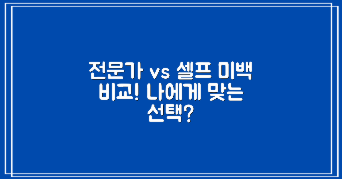 전문가와 셀프 미백 비교: 나에게 맞는 선택은?