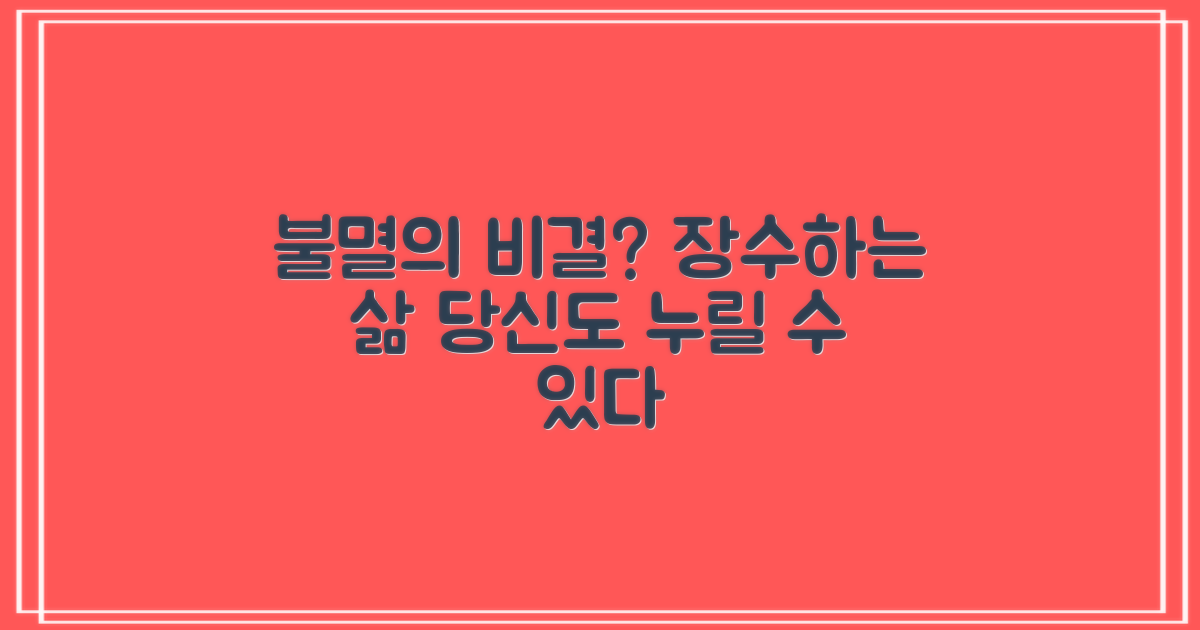 수명 연장, 비결은 무엇?