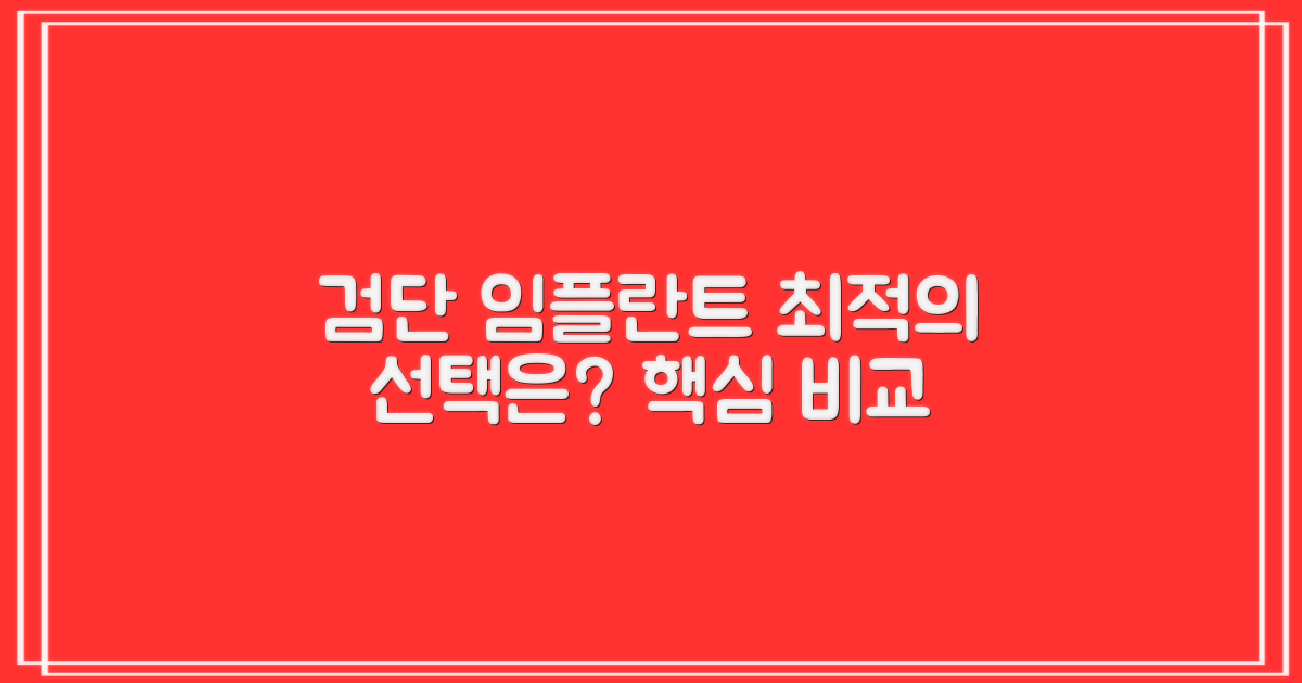 검단 임플란트, 최적의 선택은?
