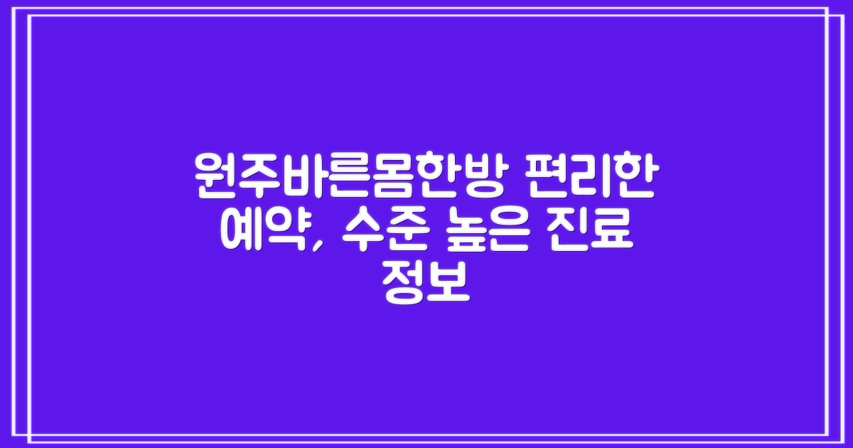 강원원주바른몸한방병원: 편리한 예약과 수준 높은 진료 정보