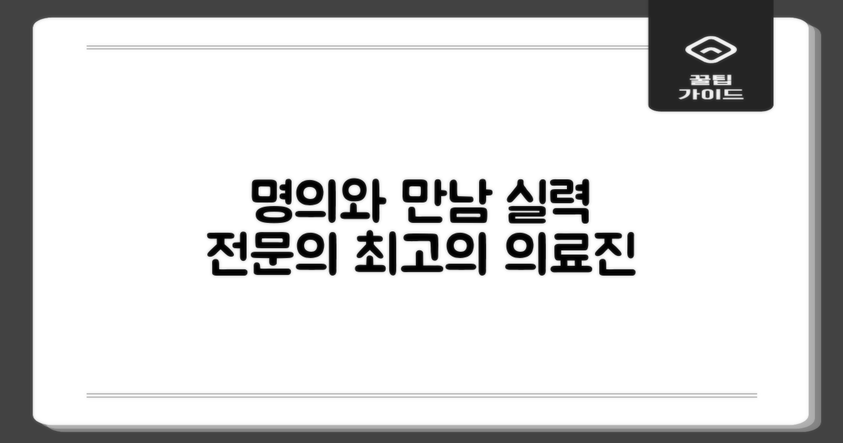 실력 있는 전문의, 명의를 만나다
