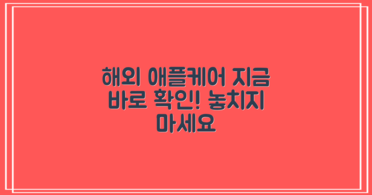 해외 애플케어, 지금 확인하세요