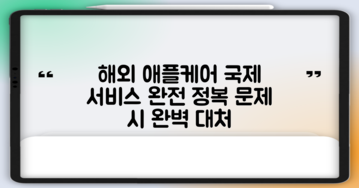 해외에서 애플케어 국제 서비스 이용 가이드: 문제 발생 시 대처법